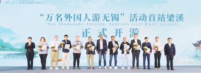 促进文旅产业经济提质增长 打造国际旅游目的地——2024年全球旅行商大会暨无锡入境旅游产品推介会在无锡成功举办