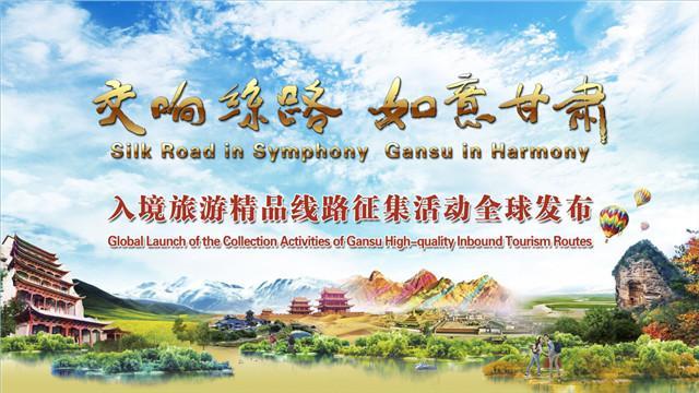 &ldquo;交响丝路 如意甘肃&rdquo;入境旅游精品线路征集活动全球发布
